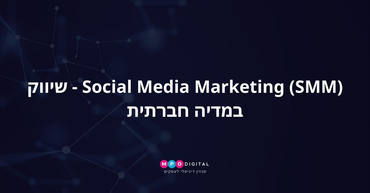 Social Media Marketing (SMM) - שיווק במדיה חברתית